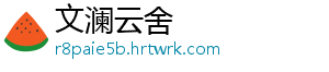 文澜云舍